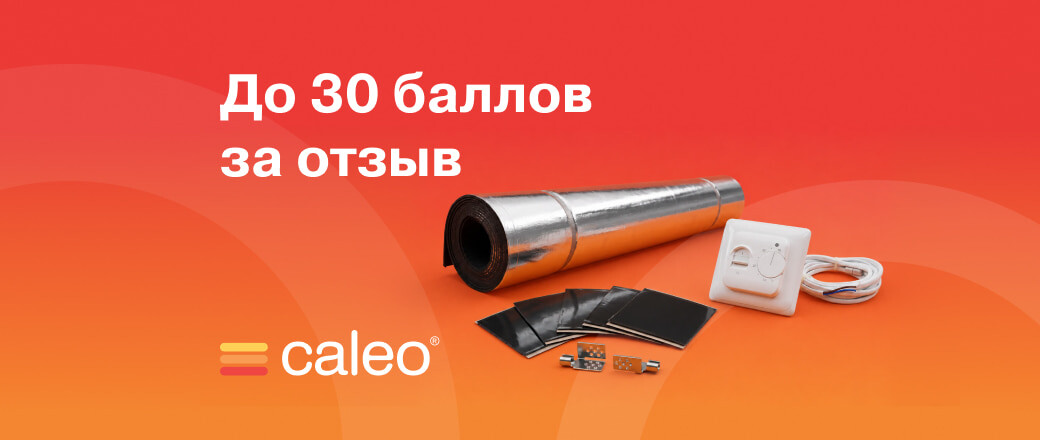 Получите до 30 баллов за отзывы на товары Caleo