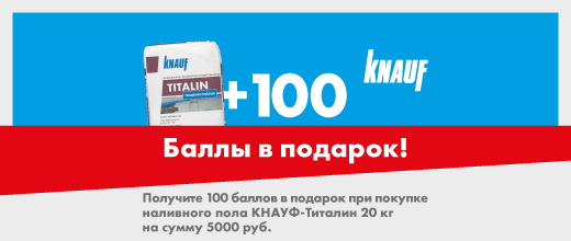 Получите 100 баллов при покупке штукатурки КНАУФ