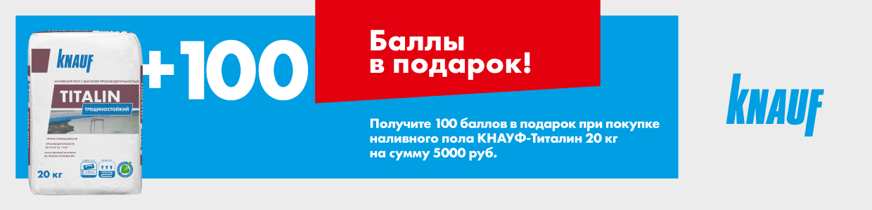 Получите 100 баллов при покупке штукатурки КНАУФ