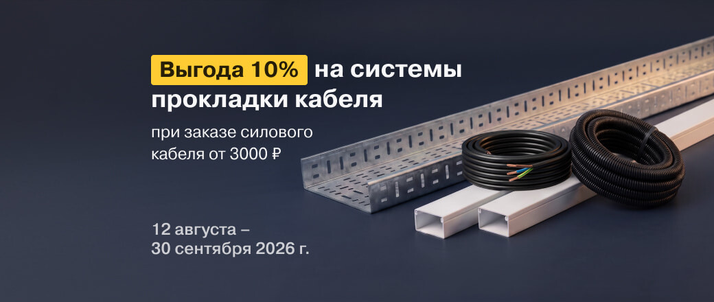 Получите выгоду 10% на товары из категории Системы прокладки кабеля