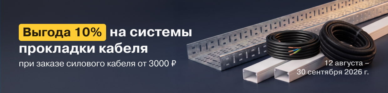 Получите выгоду 10% на товары из категории Системы прокладки кабеля