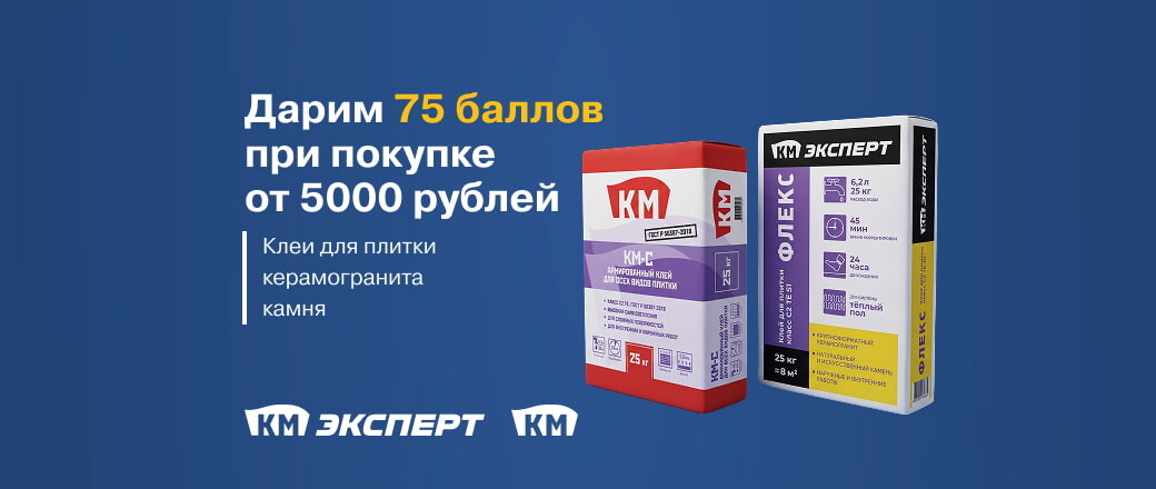 Получите 75 баллов при покупке смесей КМ