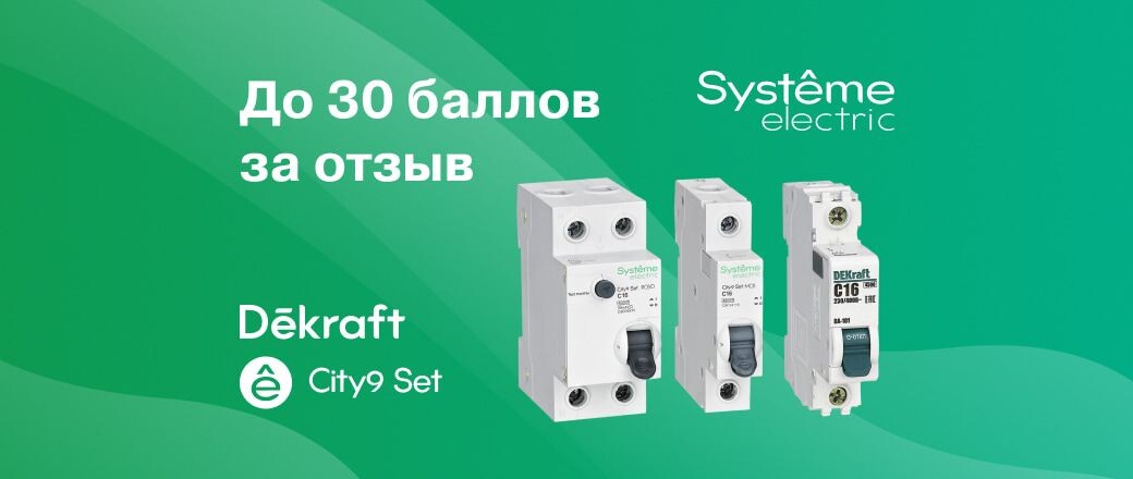 Получите баллы за отзыв на товары Dekraft и City9