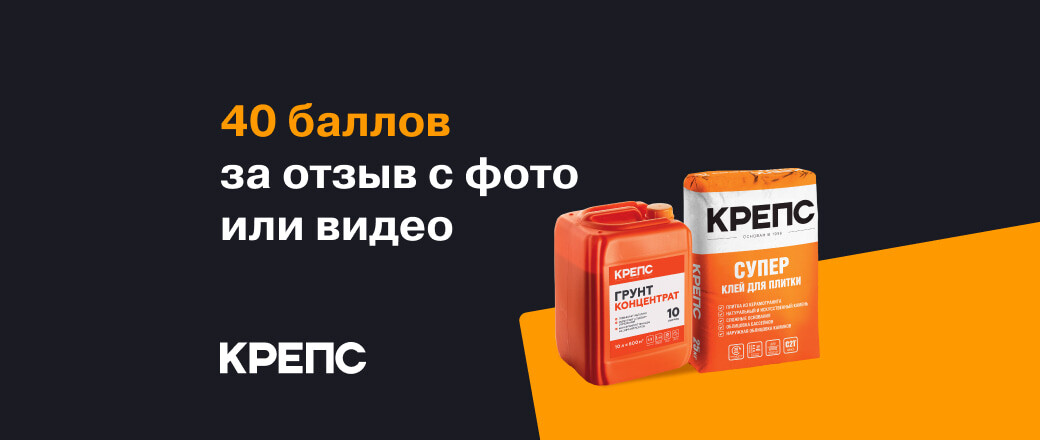Получите 40 баллов за отзывы на продукцию Крепс
