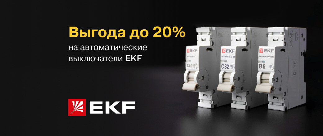 Выгода до 20% на модульные автоматические выключатели EKF