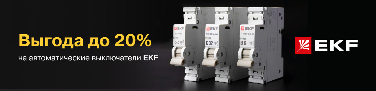 Выгода до 20% на модульные автоматические выключатели EKF