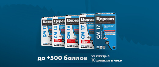 Получите от 100 до 500 баллов при покупке клея Церезит