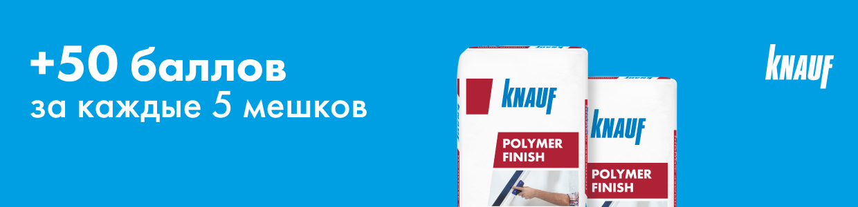 Получите 50 баллов при покупке 5 мешков шпаклевки КНАУФ