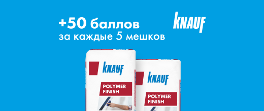 Получите 50 баллов при покупке 5 мешков шпаклевки КНАУФ