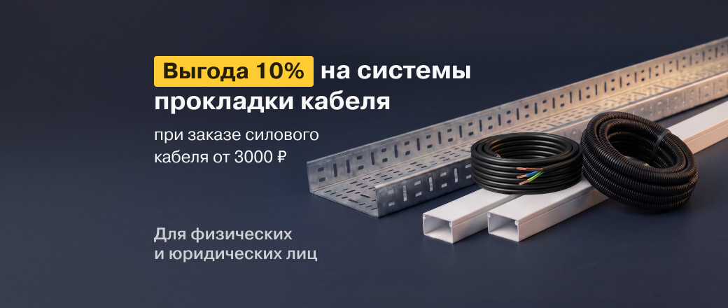 Получите выгоду 10% на товары из категории Системы прокладки кабеля
