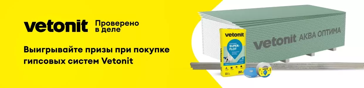 Выигрывайте призы при покупке гипсовых систем
