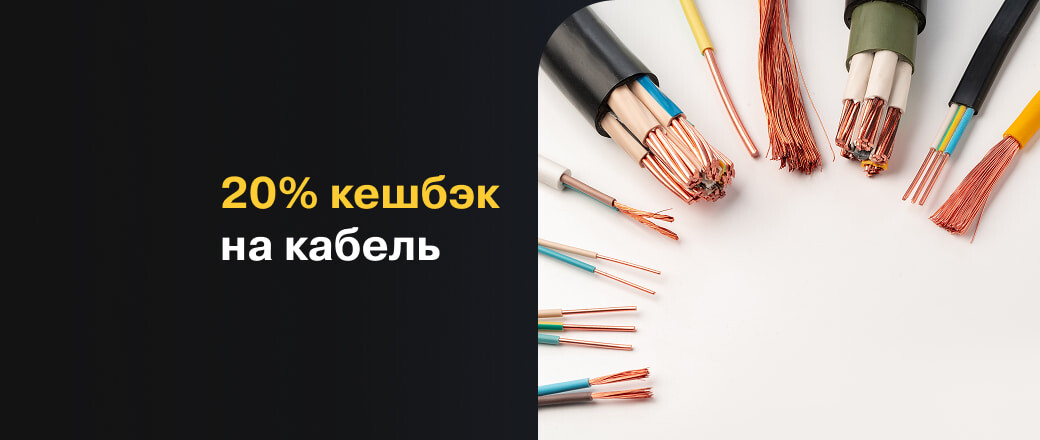 Кешбэк 20% на кабель и провода