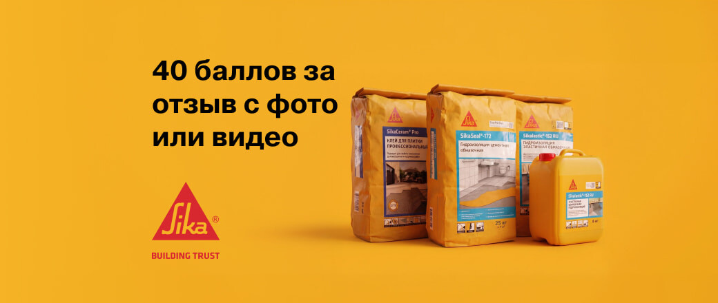 Получите 40 баллов за отзывы на товары Sika