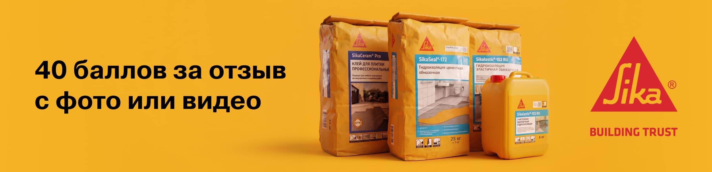 Получите 40 баллов за отзывы на товары Sika