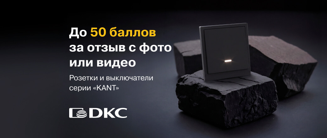 Получите до 50 баллов за отзывы на товары ДКС Кант