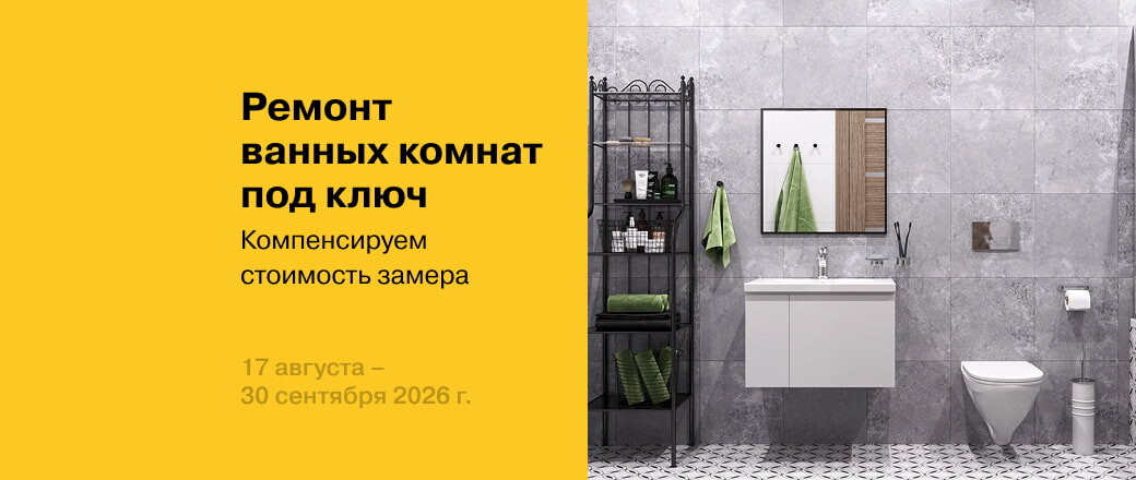 Бесплатный замер при заказе ремонта ванных комнат