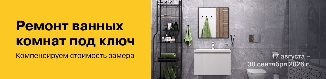 Бесплатный замер при заказе ремонта ванных комнат