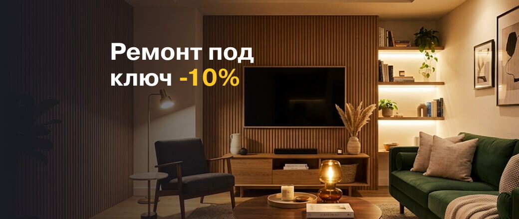 -10% на услугу ремонта под ключ
