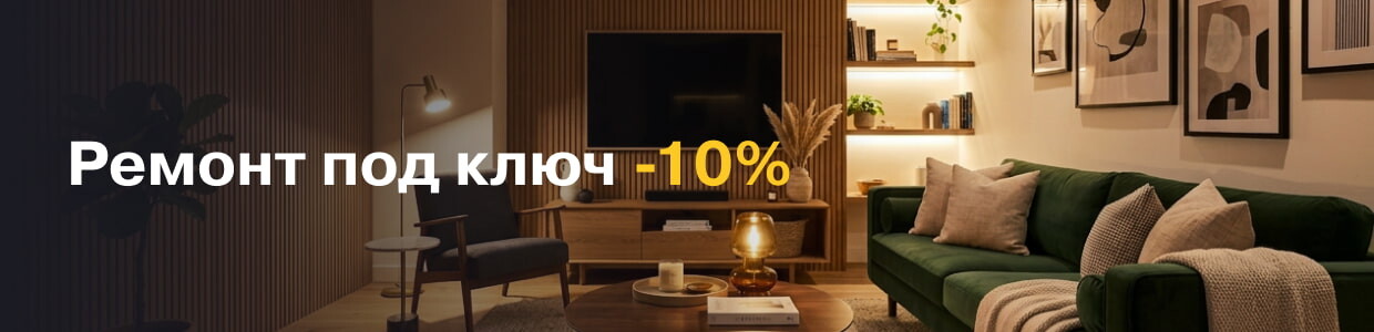 -10% на услугу ремонта под ключ