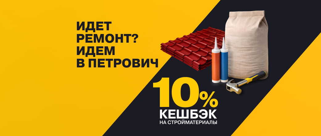 10% кешбэк на стройматериалы