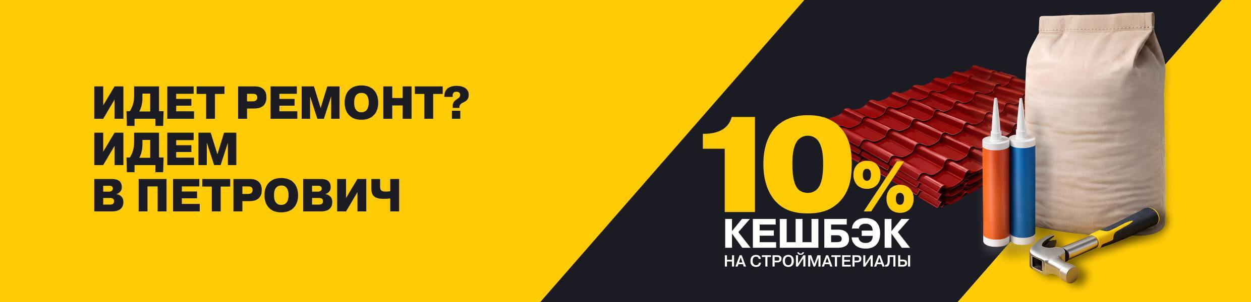 10% кешбэк на стройматериалы