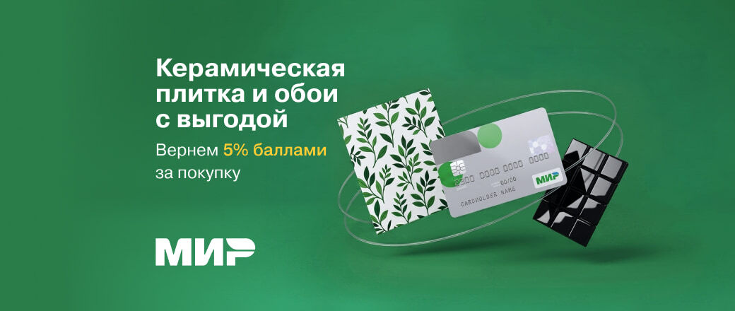 Кэшбек 5% на товары категории «Керамическая плитка» и «Обои»