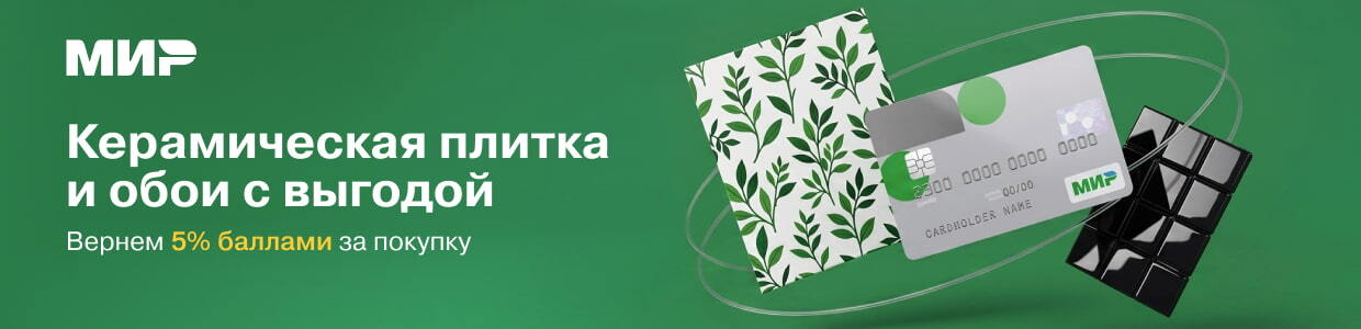 Кэшбек 5% на товары категории «Керамическая плитка» и «Обои»