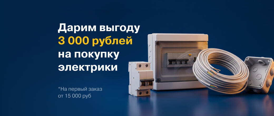 Выгода 3000 рублей на покупку электрики для новых клиентов