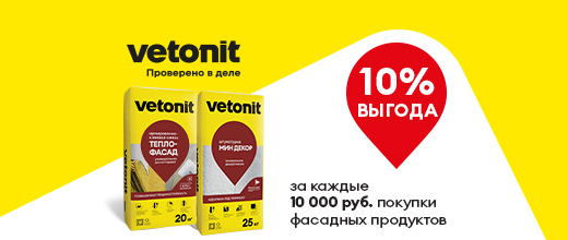 Получите выгоду 10% при покупке Vetonit на сумму от 10 000 рублей