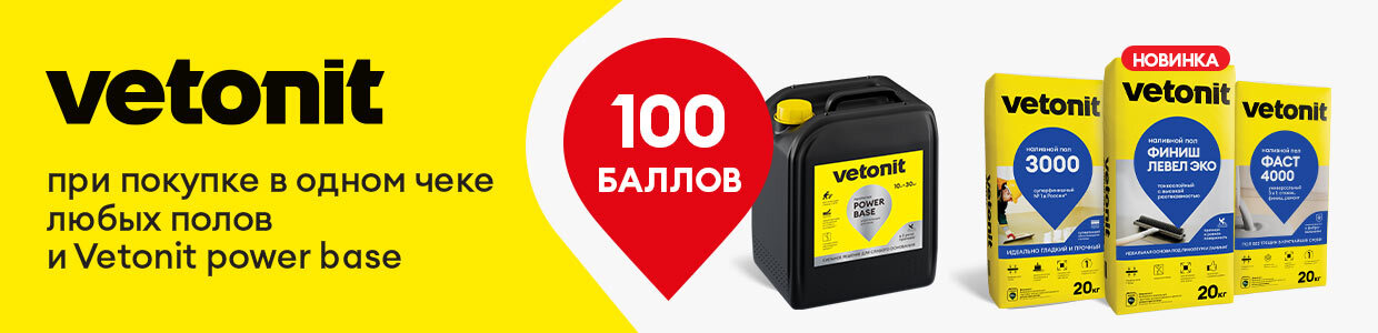 Получите 100 баллов при покупке комплекта Ветонит
