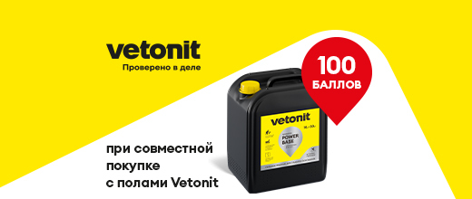 Получите 100 баллов при покупке комплекта Ветонит