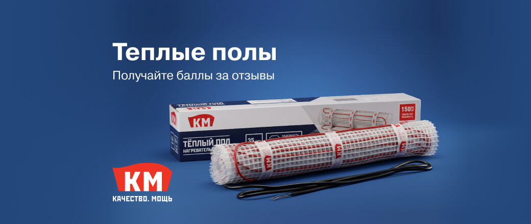 Получите 20 баллов за отзыв на теплые полы КМ