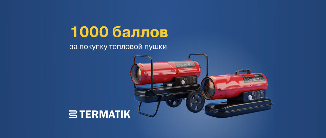 Получите 1000 баллов при покупке тепловой пушки Termatik