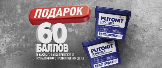 Получите баллы за покупку грунта Plitonit