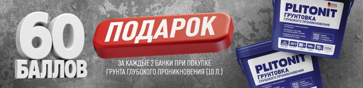 Получите баллы за покупку грунта Plitonit