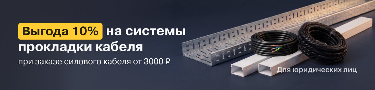 Получите выгоду 10% на товары из категории Системы прокладки кабеля