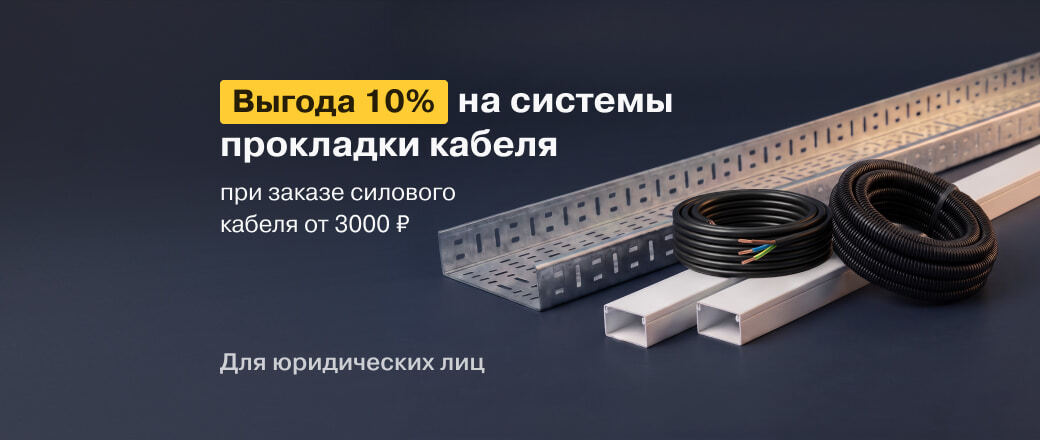 Получите выгоду 10% на товары из категории Системы прокладки кабеля