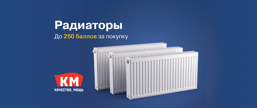 Получите до 250 баллов при покупке радиаторов КМ