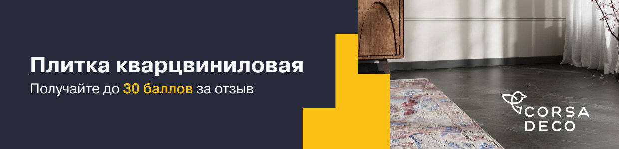 Баллы за отзывы на кварцвиниловую плитку Corsa Deco