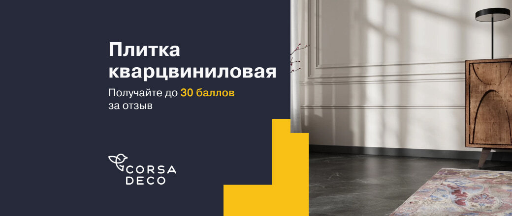 Баллы за отзывы на кварцвиниловую плитку Corsa Deco