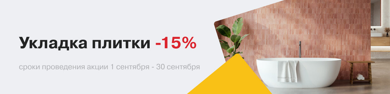 -15% на укладку плитки