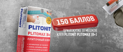 Получите 150 баллов при покупке 10 упаковок клея Плитонит Plitomax (B+)