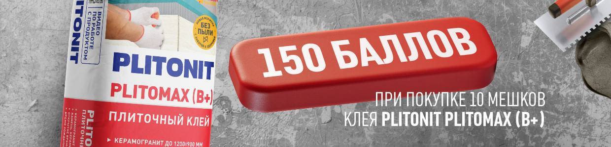 Получите 150 баллов при покупке 10 упаковок клея Плитонит Plitomax (B+)