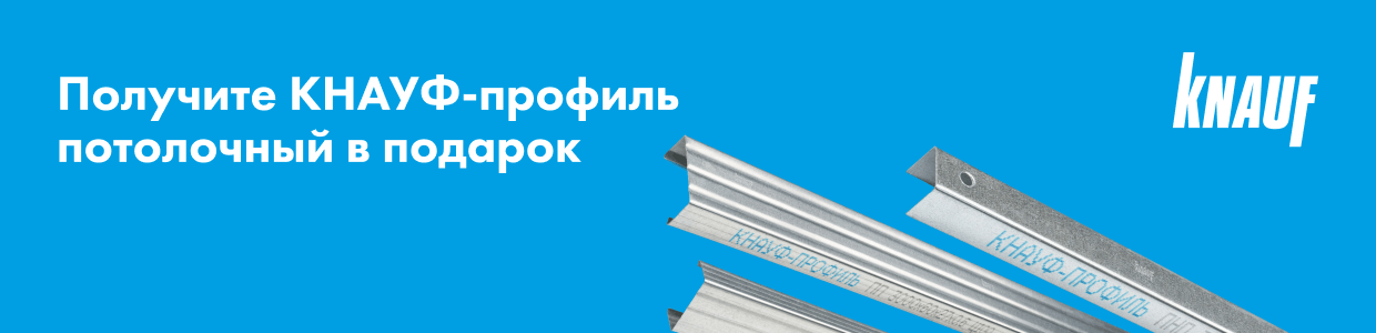 Получите профиль Кнауф ПН в подарок