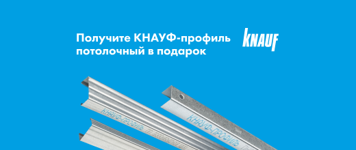Получите профиль Кнауф ПН в подарок