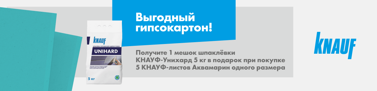 Получите шпаклевку Кнауф Унихард в подарок при покупке 5 листов гипсокартона