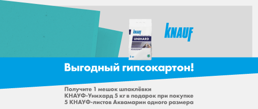 Получите шпаклевку Кнауф Унихард в подарок при покупке 5 листов гипсокартона