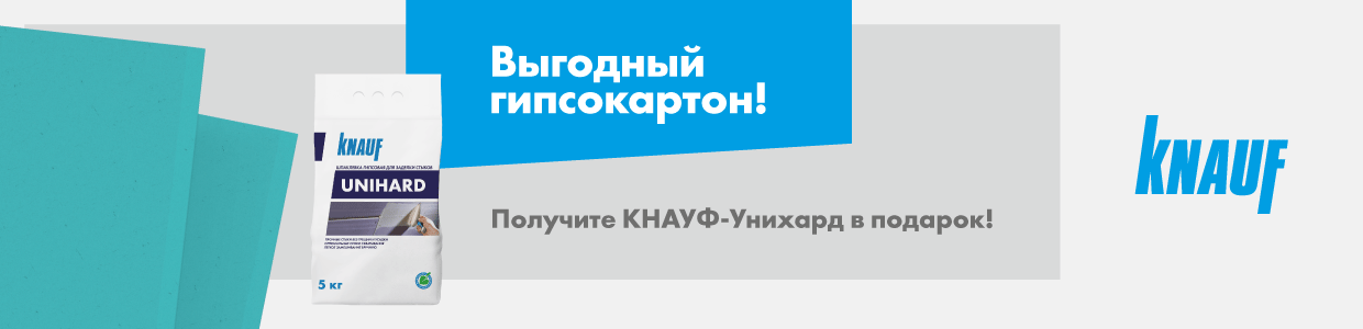 Получите шпаклевку Кнауф Унихард в подарок при покупке 5 листов гипсокартона