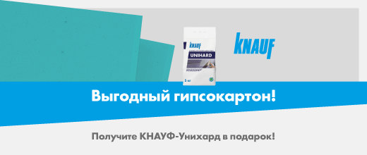 Получите шпаклевку Кнауф Унихард в подарок при покупке 5 листов гипсокартона