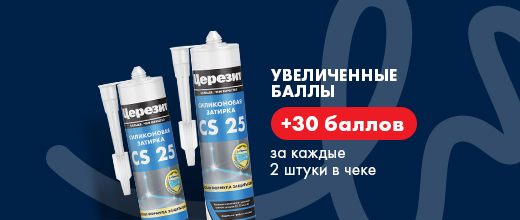 Получите дополнительно 30 баллов за покупку герметиков Церезит